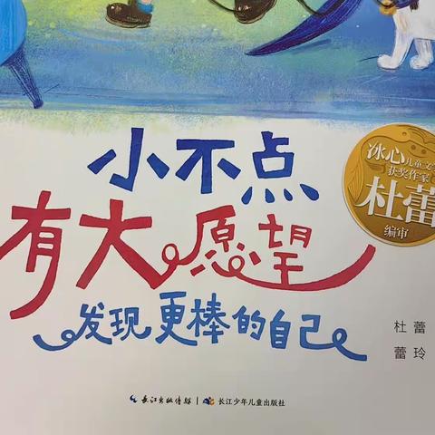 《小不点有大愿望》