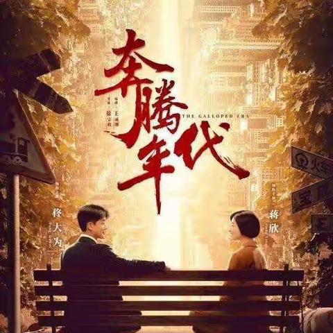 献礼新中国成立70周年的年代主旋律电视剧《奔腾年代》