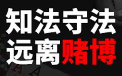 开发区支行营业室-“防赌反赌 金融守护”宣传活动