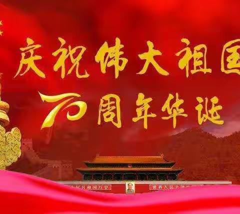 2019年幼儿园国庆节放假通知及温馨提示