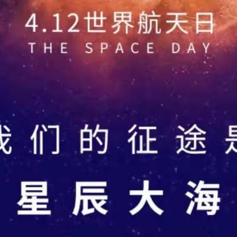 航天点亮梦想，拥抱星辰大海——东城世纪小学二年三班“中国航天日”主题活动