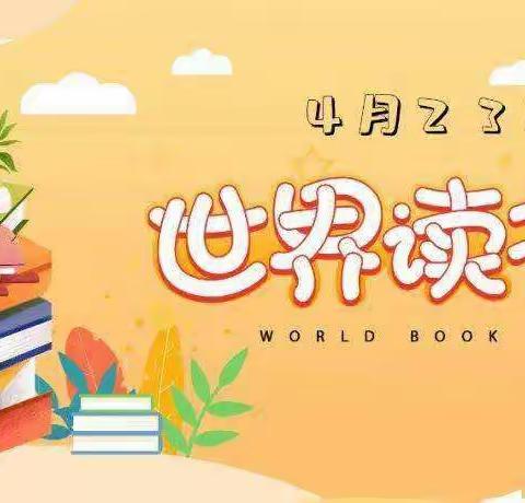 世界读书日——东城世纪小学二年三年第三小组的读书分享