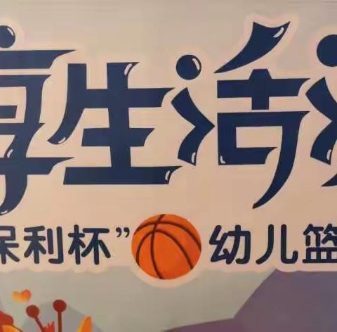 “激情运动 超越自我”2021年“萌动杯”幼儿篮球赛🏀