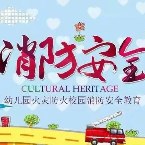 防范未“燃”， 安全“童”行 ——保定铁路幼儿园消防安全系列教育活动