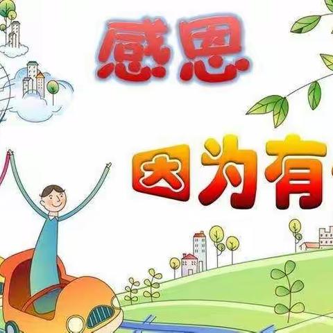 阜康市第三幼儿园暑期线上活动感恩篇— “小小感恩心 ❤️浓浓感恩情”