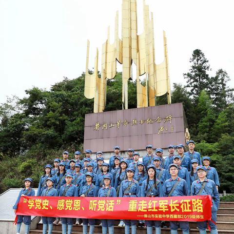 佛山市实验中学西藏部2019级师生2021年7月20—7月25日，赴江西、湖南革命老区追寻红色足迹、重走长征路研学纪实