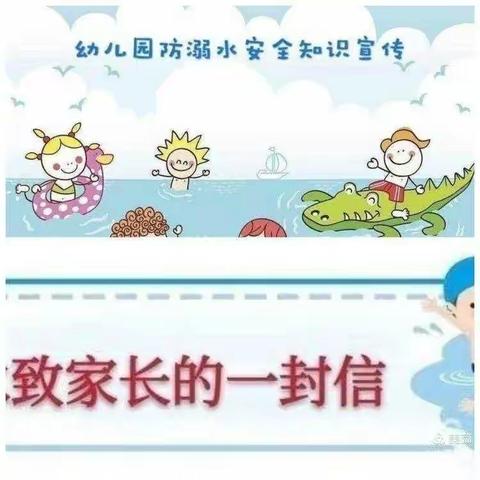 “真爱生命，远离溺水”济南市第二机关幼儿园防溺水安全教育