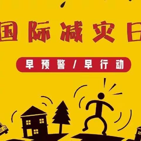 防灾减灾，安全童行一一芙蓉田幼儿园“国际减灾日”活动