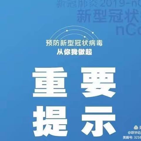 芙蓉田幼儿园2021年春季学期疫情风险管控地区告知返校师生简讯