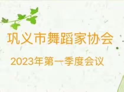 2023年巩义舞协季度会议