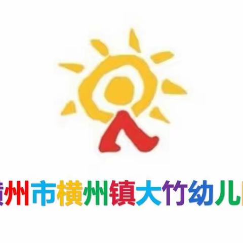 爱陪伴·悦成长——横州市横州镇大竹幼儿园期末活动