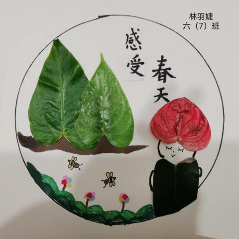 以叶为形，意化为景——陆丰市东海街道中心小学六（7）班的创意作业