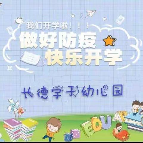 健康迎开学，防疫不松懈——长德学子幼儿园2020年秋季开学准备工作