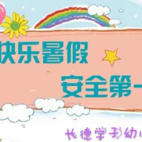 长德学子幼儿园放暑假通知及温馨提示