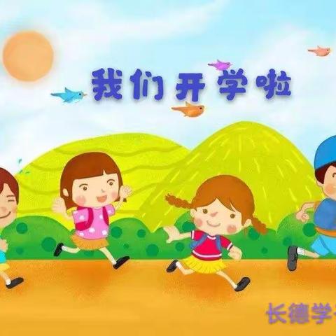 新学期，开启不一样的我们—长德学子幼儿园活动简报