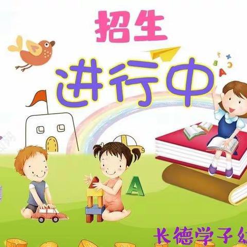 长德学子幼儿园2021年春季招生火热进行中…🎈🎈🎈🎉🎉🎉