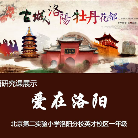 “爱在洛阳”——北京第二实验小学洛阳分校英才校区一年级主题研究课展示