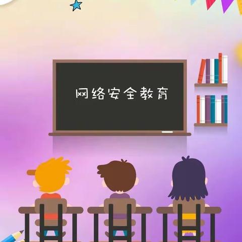 【石家庄市建胜路小学】加强安全教育——网络安全教育