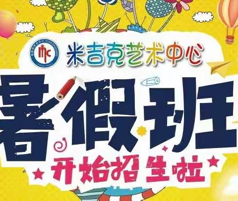 米吉克艺术中心暑假班招生开始了！