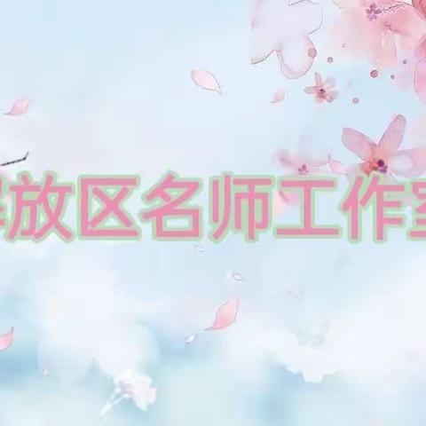 “隔空”教研，“艺”起抗疫----解放区中小学音乐名师工作室抗击疫情线上教学实践