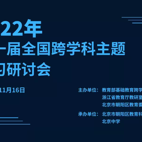 借云端会议促理念发展 享专家研究落教育实地—2022年第一届全国跨学科主题学习研讨会
