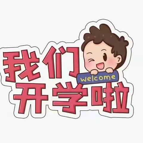 新学期，新希望-----丹丹幼儿园“开学第一天”记录篇