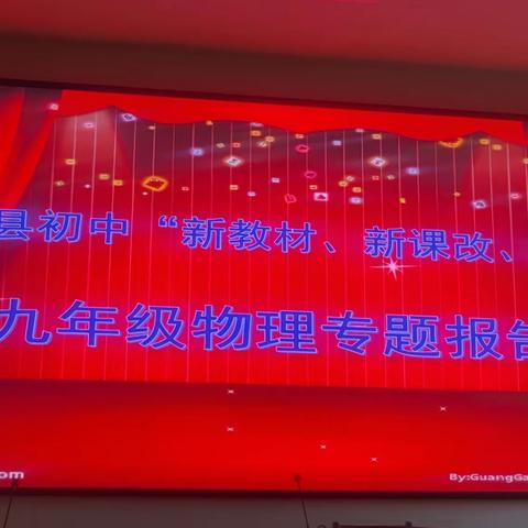 “新教材、新课改、新中考”——光山县初中九年级物理专题报告会