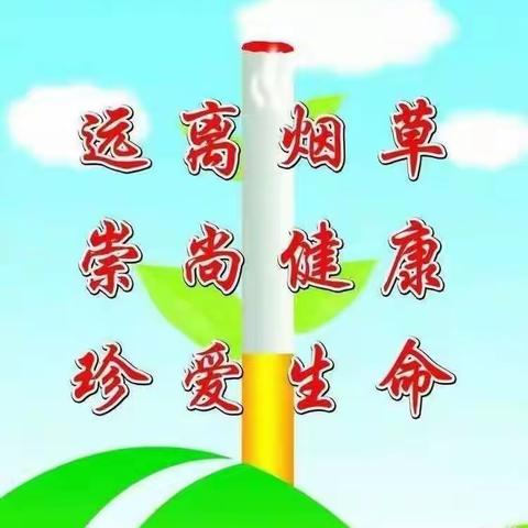 长兴幼儿园——创建无烟幼儿园倡议活动