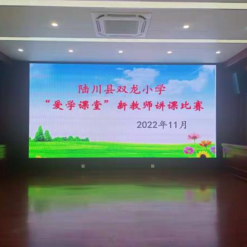 展课堂风采、担育人使命——陆川县双龙小学“爱学课堂”新教师讲课比赛