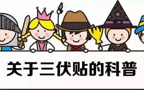 “爱在三伏，贴出健康”