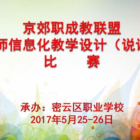 我们不是一个人在战斗！——京郊职成教联盟教师信息化教学设计（说课）比赛