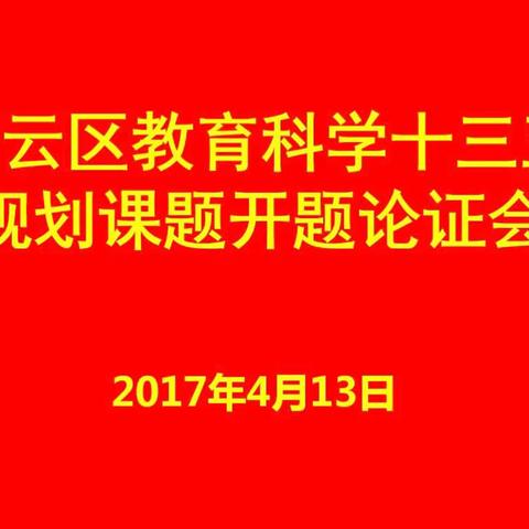 密云区教育科学十三五规划课题开题论证会