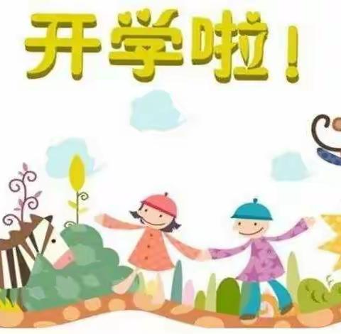 乌鲁木齐幼教集团经开区慈湖路幼儿园开学通知