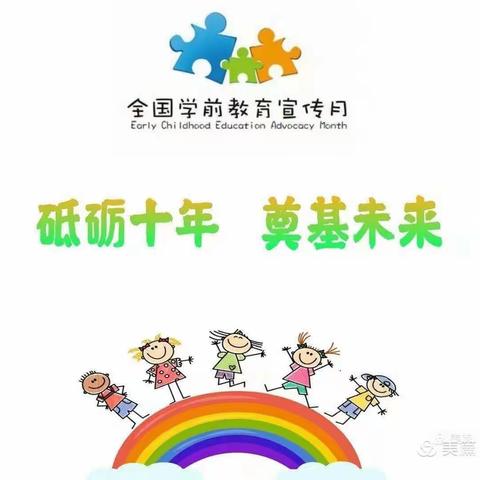 砥砺十年 奠基未来——李店镇中心幼儿园学前教育宣传月十年回顾