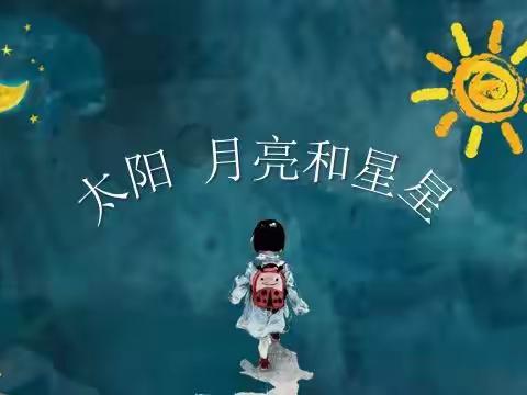 太阳    月亮和星星