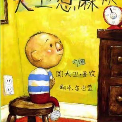 绘本故事《大卫惹麻烦》