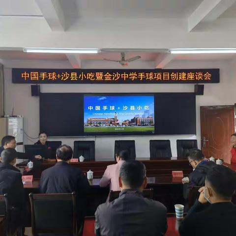 开好局，起好步—“中国手球+沙县小吃”暨金沙高级中学手球项目创建座谈会