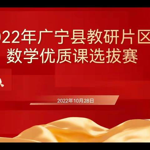 百舸争流展风采，同台竞技育人才——2022年广宁县教研片区2数学优质课选拔赛