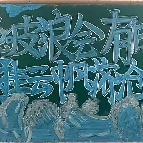 “期末冲刺”主题黑板报展