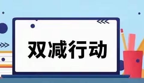 聚焦“作业”思考质量提升 联合教研推动“双减”落实