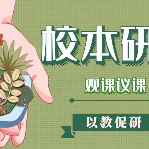 守望梦想 静待花开——乌市第八十一中学校本研修及主题研讨活动