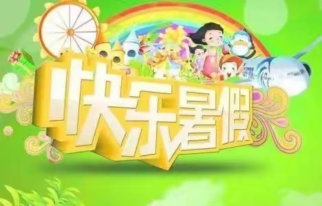 2022年金太阳张李湾幼儿园暑假通知“快乐过暑假，安全不放假！”