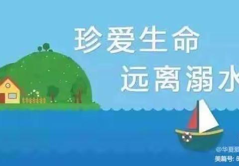 童心幼儿园大一班“防溺水”安全教育