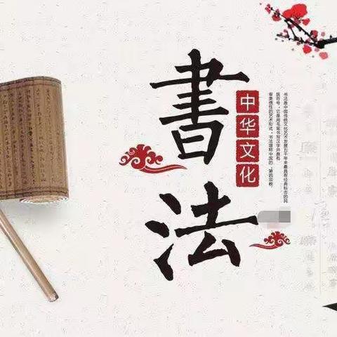 书中华汉字，做龙子骄子 - -记宁陵县初级中学七15班书法课