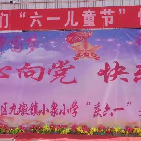 喜迎二十大 童心向党 快乐成长——凉州区九墩镇小泉小学庆“六一”文艺演出