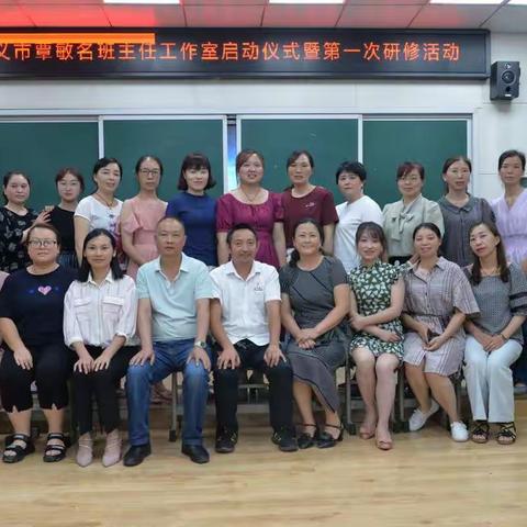用心耕耘，静待花开一一遵义市覃敏名班主任工作室启动仪式暨第一次研修活动