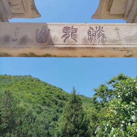 北京鳞龙山自然风景区