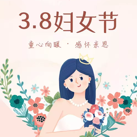 童心有爱· 感怀亲恩 | 卓越幼儿园三八妇女节活动方案