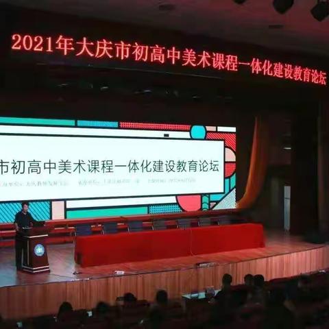 最美时光——关于参加“大庆市初高中美术课程一体化建设教育论坛”的反思