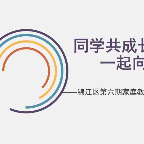 锦江区第六期家庭教育指导员培训